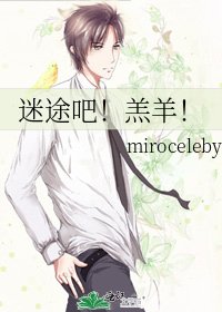 迷途吧！羔羊！