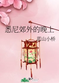 《悉尼郊外的晚上》