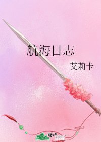 《航海日志》