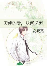 《天使的爱,从何说起》