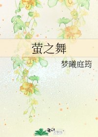 《萤之舞》