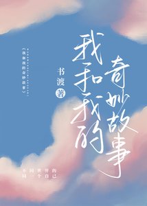 《我和我的奇妙故事》