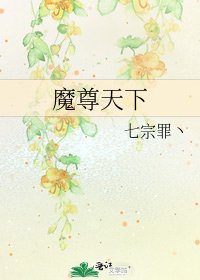 《魔尊天下》