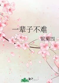 一辈子不难