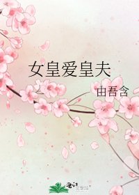 《女皇爱皇夫》