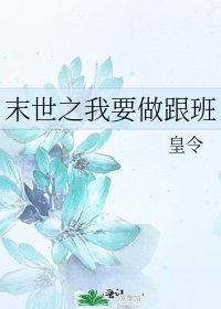 末世之我要做跟班