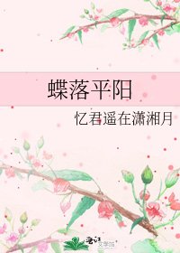 《蝶落平阳》