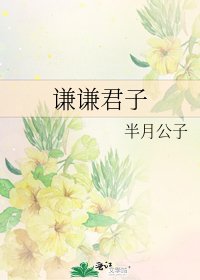 《谦谦君子》