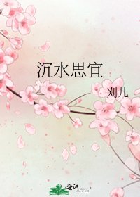 《沉水思宜》