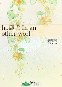 《hp鹿犬 In another world》