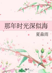 《那年时光深似海》
