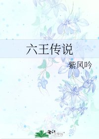 《六王传说》