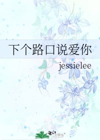 《下个路口说爱你》