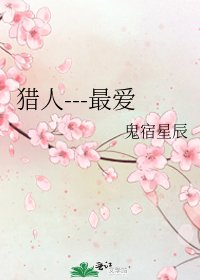 《猎人---最爱》