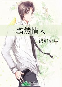 《黯然情人》