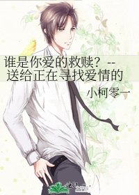 《谁是你爱的救赎?-- 送给正在寻找爱情的你们》