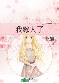 《我嫁人了》