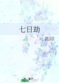 《七日劫》