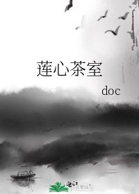 《莲心茶室》