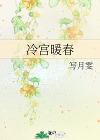 《冷宫暖春》