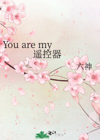 《You are my 遥控器》