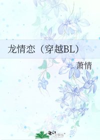 《龙情恋(穿越BL)》