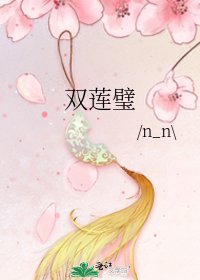 《双莲璧》