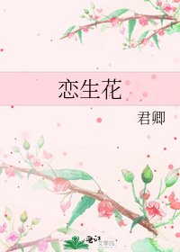 《恋生花》