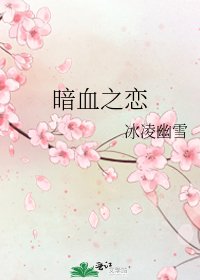 《暗血之恋》
