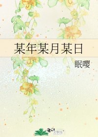 《某年某月某日》