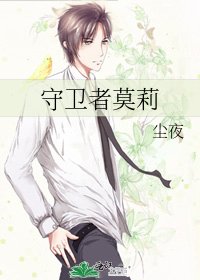 《守卫者莫莉》