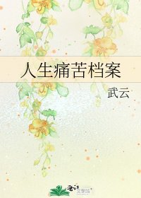 《人生痛苦档案》