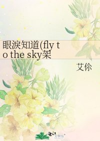 《眼淚知道(fly to the sky架空同人)》