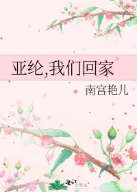 《亚纶,我们回家》