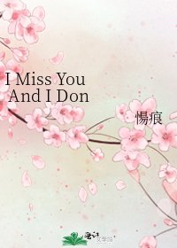 《I Miss You And I Don’t Miss You》