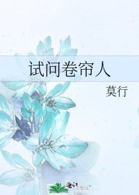 《试问卷帘人》