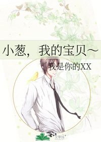 《小葱,我的宝贝~》