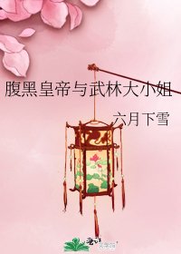 腹黑皇帝与武林大小姐
