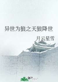 《异世为狼之天狼降世》
