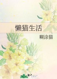 《懒猫生活》