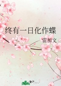 《终有一日化作蝶》