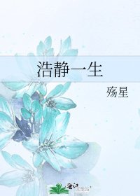 《浩静一生》
