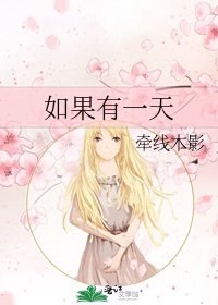 《如果有一天》
