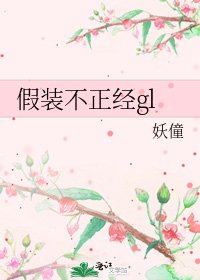 假装不正经gl