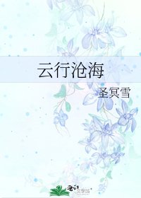 《云行沧海》