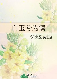 白玉兮为镇