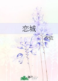 《恋城》