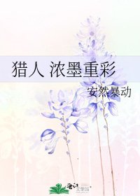 猎人 浓墨重彩