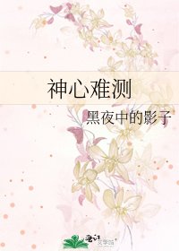 《神心难测》