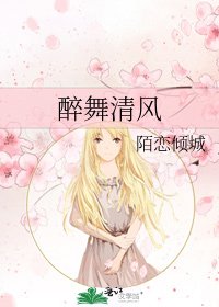 《醉舞清风》